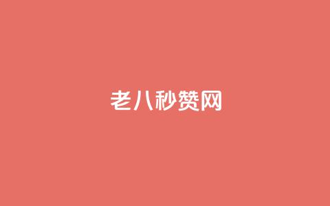 老八秒赞网,qq免费名片名称有哪些 - 快手赞1万 qq绝版名片免费设置  第1张