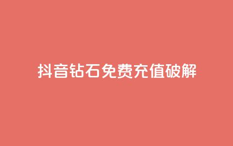 抖音钻石免费充值破解,cf端游自助下单网站 - 快手一块钱一百个赞是真的吗 点赞购买超低 第1张 抖音钻石免费充值破解,cf端游自助下单网站 - 快手一块钱一百个赞是真的吗 点赞购买超低 第1张