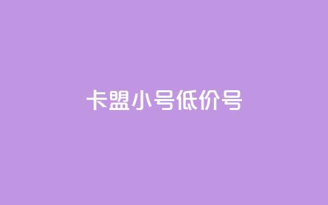 卡盟qq小号低价号,全网最第一卡盟平台 - 拼多多自动助力脚本 拼多多搜索词在哪  第1张