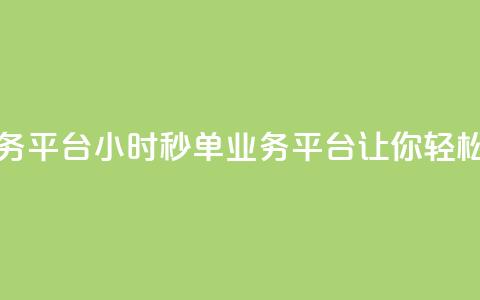 ks24小时秒单业务平台 - ks24小时秒单业务平台—让你轻松秒单!  第1张