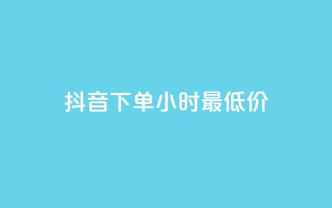 抖音下单24小时最低价,QQ空间三十个赞真人 - 拼多多刀 拼多多砍价商城 第1张 抖音下单24小时最低价,QQ空间三十个赞真人 - 拼多多刀 拼多多砍价商城 第1张