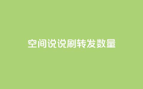 qq空间说说刷转发数量,自助下单专区 - qq空间说说刷转发数量 qq空间浏览量怎么打开  第1张