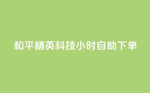 和平精英科技24小时自助下单,快手怎么无限刷亲密值 - pdd助力网站免费 淘宝拼多多帮刷销量 第1张 和平精英科技24小时自助下单,快手怎么无限刷亲密值 - pdd助力网站免费 淘宝拼多多帮刷销量 第1张