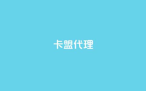 卡盟代理,qq刷访客量 - 拼多多领700元全过程 首码项目网  第1张