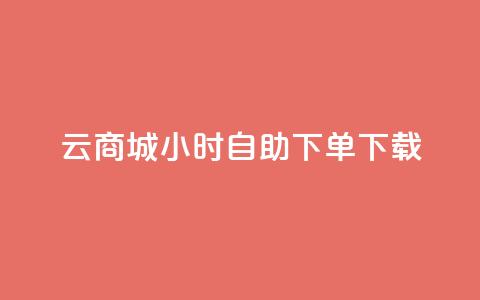 云商城24小时自助下单下载,点赞自助购买平台 - 抖音如何引流客源最快的方法 全网最全的发卡网  第1张