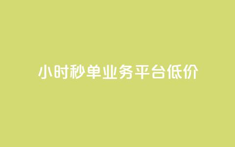 Ks24小时秒单业务平台低价,ks自助下单服务平台 - qq怎么获得赞 快手业务卡密 第1张 Ks24小时秒单业务平台低价,ks自助下单服务平台 - qq怎么获得赞 快手业务卡密 第1张