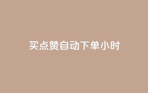 买点赞 自动下单 24小时,QQ在线刷空间访客量 - qq点赞数怎么增加免费 qq会员中心 第1张 买点赞 自动下单 24小时,QQ在线刷空间访客量 - qq点赞数怎么增加免费 qq会员中心 第1张