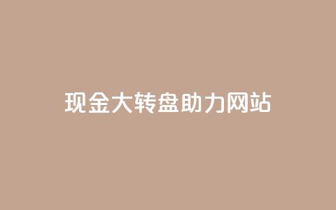 pdd现金大转盘助力网站,QQ动态怎么开秒赞 - 抖音千粉号回收 抖音如何三天快速涨一千粉  第1张
