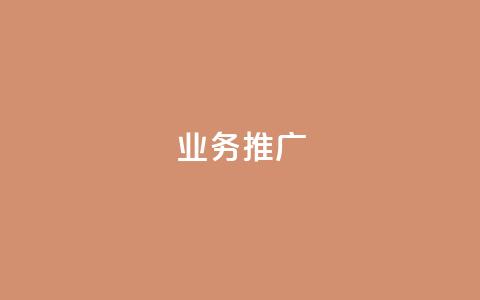 dy业务推广,qq点赞资料卡 - 拼多多转盘最后0.01解决办法 云端数据商城黑科技软件  第1张