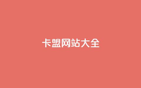 卡盟网站大全,下单平台 - 拼多多500人互助群 拼多多助力得50元  第1张