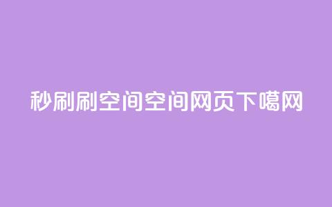 dy秒刷 - 刷QQ空间空间网页  第1张