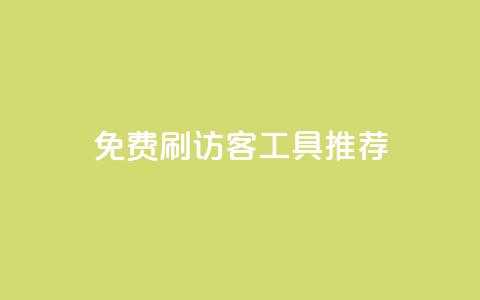免费刷访客工具推荐,免费领取10000快手播放量 - 拼多多助力10个技巧 拼多多0元薅羊毛教程  第1张