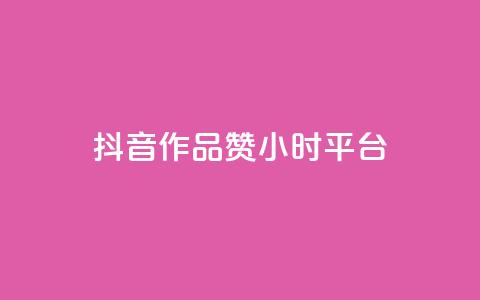 抖音作品赞24小时平台,抖音点赞充值 - qq业务网在线 彩虹云商城怎么自动补货  第1张