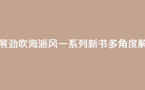 上海书展劲吹“海派风	”　一系列新书多角度“解码”魔都  第1张