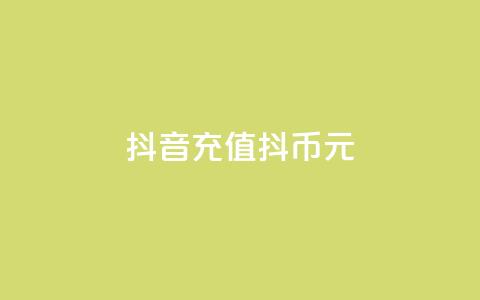 抖音充值抖币10元 - qq空间下单 第1张 抖音充值抖币10元 - qq空间下单 第1张