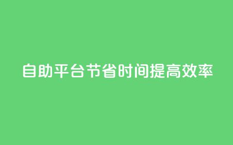 自助平台：节省时间，提高效率  第1张