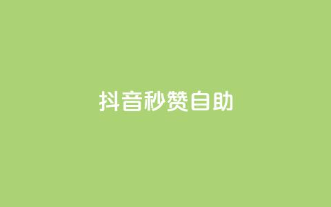 抖音秒赞自助,ks业务专区 - 低价点赞批发 快手24小时低价下单平台 第1张 抖音秒赞自助,ks业务专区 - 低价点赞批发 快手24小时低价下单平台 第1张