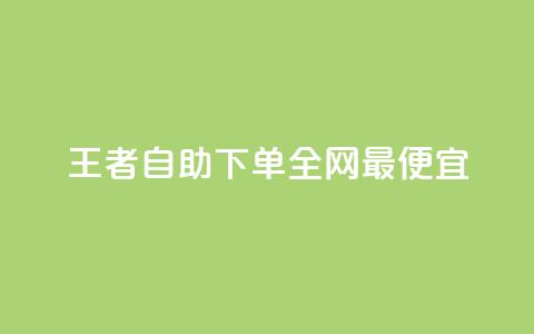 王者自助下单全网最便宜,qq业务卡盟网站最低价 - 抖音买站0.5块钱100个 qq号自助下单平台  第1张