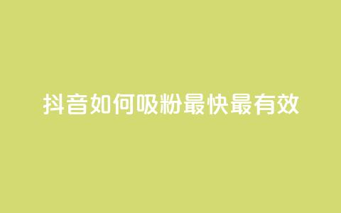 抖音如何吸粉最快最有效,自助下单24小时平台 - 抖音钻石一比十充值 qq资料卡点赞怎么变多  第1张