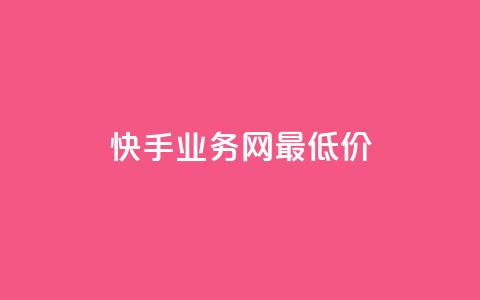 快手业务网最低价,梓豪网络24小时秒单业务平台 - 拼多多现金大转盘助力 拼多多赚钱软件  第1张
