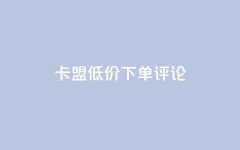 卡盟低价下单评论 - 球球商城24小时下单网站 第1张 卡盟低价下单评论 - 球球商城24小时下单网站 第1张