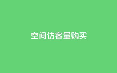 qq空间访客量10000购买,快手24小时服务平台 - 抖音粉丝业务套餐 快手抖音免费播放量网站  第1张
