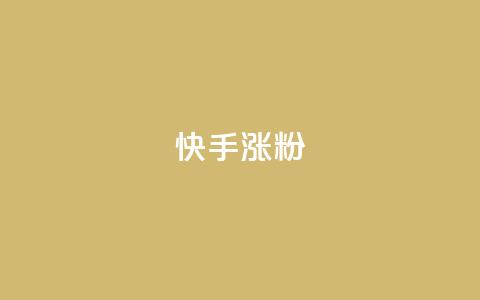 快手涨粉ks,qq怎么样充赞 - 自助卡盟下单平台 快手一元钱200赞  第1张
