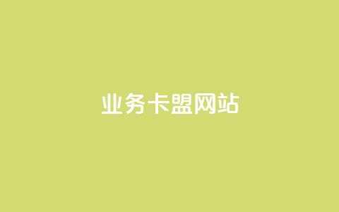 qq业务卡盟网站 - 24小时自助免费下单平台qq空间 第1张 qq业务卡盟网站 - 24小时自助免费下单平台qq空间 第1张