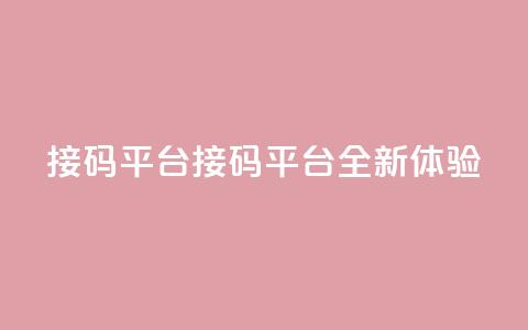 ks接码平台(KS接码平台:全新体验) 第1张 ks接码平台(KS接码平台:全新体验) 第1张
