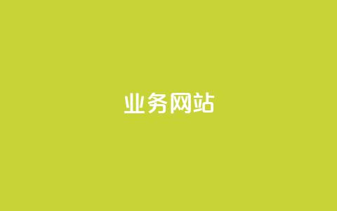 qq业务网站,和平精英科技24小时自助下单 - 颜夕卡盟 抖音点赞24小时服务  第1张
