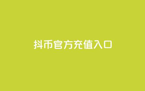 抖币官方充值入口ios - qq访客神器  第1张