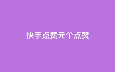 快手点赞1元100个点赞,网红商城24小时下单平台 - 低价卡密货源 qq业务代理平台  第1张