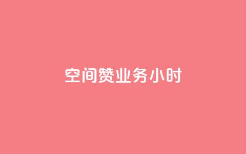 空间赞业务24小时,qq业务下单全网最快 - 拼多多真人助力 拼多多700元助力元宝过后是什么  第1张