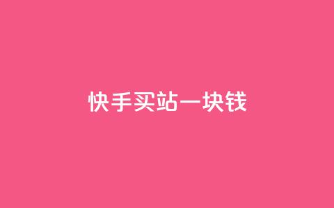 快手买站一块钱500,抖音24h业务 - 全网下单平台抖音 QQ空间访客量增加  第1张