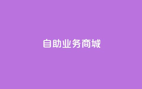 自助业务商城,卡盟低价自助下单秒到 - cf卡盟官网自助下单 qq业务网站梓豪  第1张