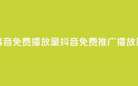 抖音免费10000播放量(抖音免费推广10K播放量)  第1张