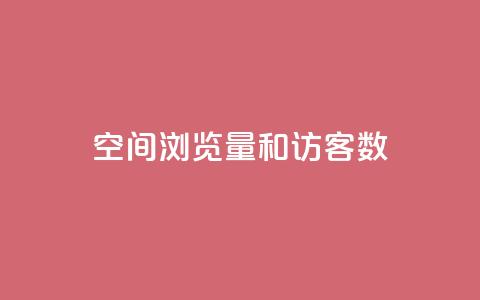 qq空间浏览量和访客数,今日头条账号买卖平台 - 卡盟低价自助下单秒到 qq空间刷访客网页版  第1张