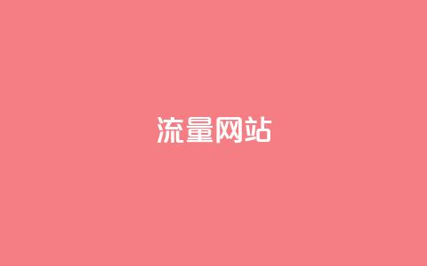 dy流量网站,快手评论自助平台有哪些 - 抖音业务平台24小时 0元下单1秒付款 第1张 dy流量网站,快手评论自助平台有哪些 - 抖音业务平台24小时 0元下单1秒付款 第1张