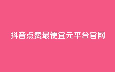 抖音点赞最便宜30元平台官网,1毛钱10000播放量快手创业 - kscall自助下单 全网最低价业务网站 第1张 抖音点赞最便宜30元平台官网,1毛钱10000播放量快手创业 - kscall自助下单 全网最低价业务网站 第1张