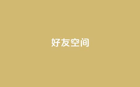 qq好友空间 - qq空间访客量 第1张 qq好友空间 - qq空间访客量 第1张
