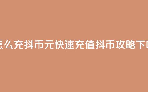 1元怎么充100抖币(1元快速充值100抖币攻略) 第1张 1元怎么充100抖币(1元快速充值100抖币攻略) 第1张