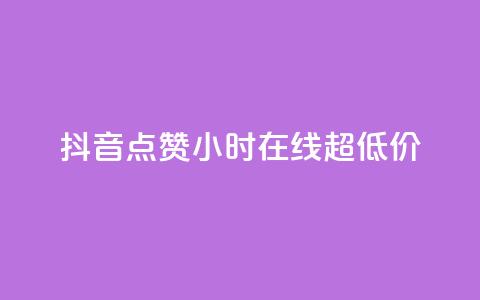抖音点赞24小时在线超低价,qq个性名片免费 - qq空间点赞服务 快手全网最低价下单平台  第1张