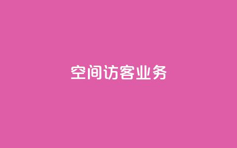 QQ空间访客业务,qq空间点赞充值 - 黑科技自助下单商城 抖音粉丝1块钱10个 第1张 QQ空间访客业务,qq空间点赞充值 - 黑科技自助下单商城 抖音粉丝1块钱10个 第1张