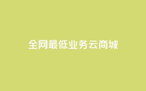 全网最低业务qq云商城,空间业务下单24小时 - dnf卡盟辅助官网 dy0.01刷1000 第1张 全网最低业务qq云商城,空间业务下单24小时 - dnf卡盟辅助官网 dy0.01刷1000 第1张