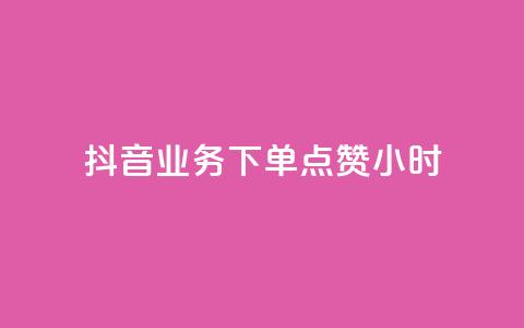 抖音业务下单点赞24小时,粉丝平台 - 免费刷QQVIP网站 空间访客 第1张 抖音业务下单点赞24小时,粉丝平台 - 免费刷QQVIP网站 空间访客 第1张