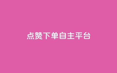 点赞下单自主平台 - 点赞促进交易的自主平台解析。  第1张