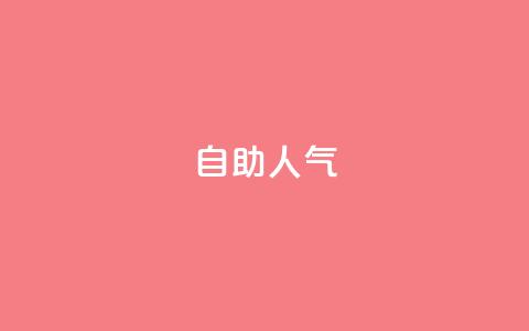 KS自助人气,qq动态几秒划过算浏览 - 拼多多助力软件 拼多多700元福卡要抽多少次  第1张