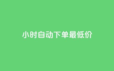 24小时自动下单最低价,dy点赞秒到账 - 彩虹云商城 qq空间秒赞助手官网 第1张 24小时自动下单最低价,dy点赞秒到账 - 彩虹云商城 qq空间秒赞助手官网 第1张