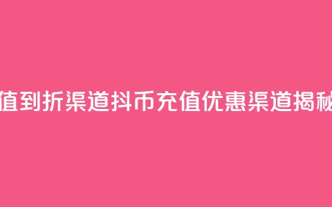 抖币充值5到6折渠道(抖币充值优惠渠道揭秘) 第1张 抖币充值5到6折渠道(抖币充值优惠渠道揭秘) 第1张