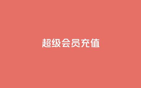 qq超级会员充值,卡盟低价自助下单评论赞 - 抖音粉丝在哪里充 qq空间网站  第1张